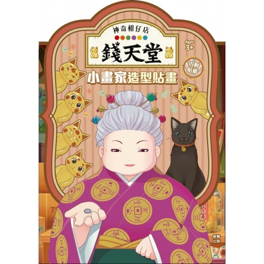 根華 神奇柑仔店 小畫家造型貼畫