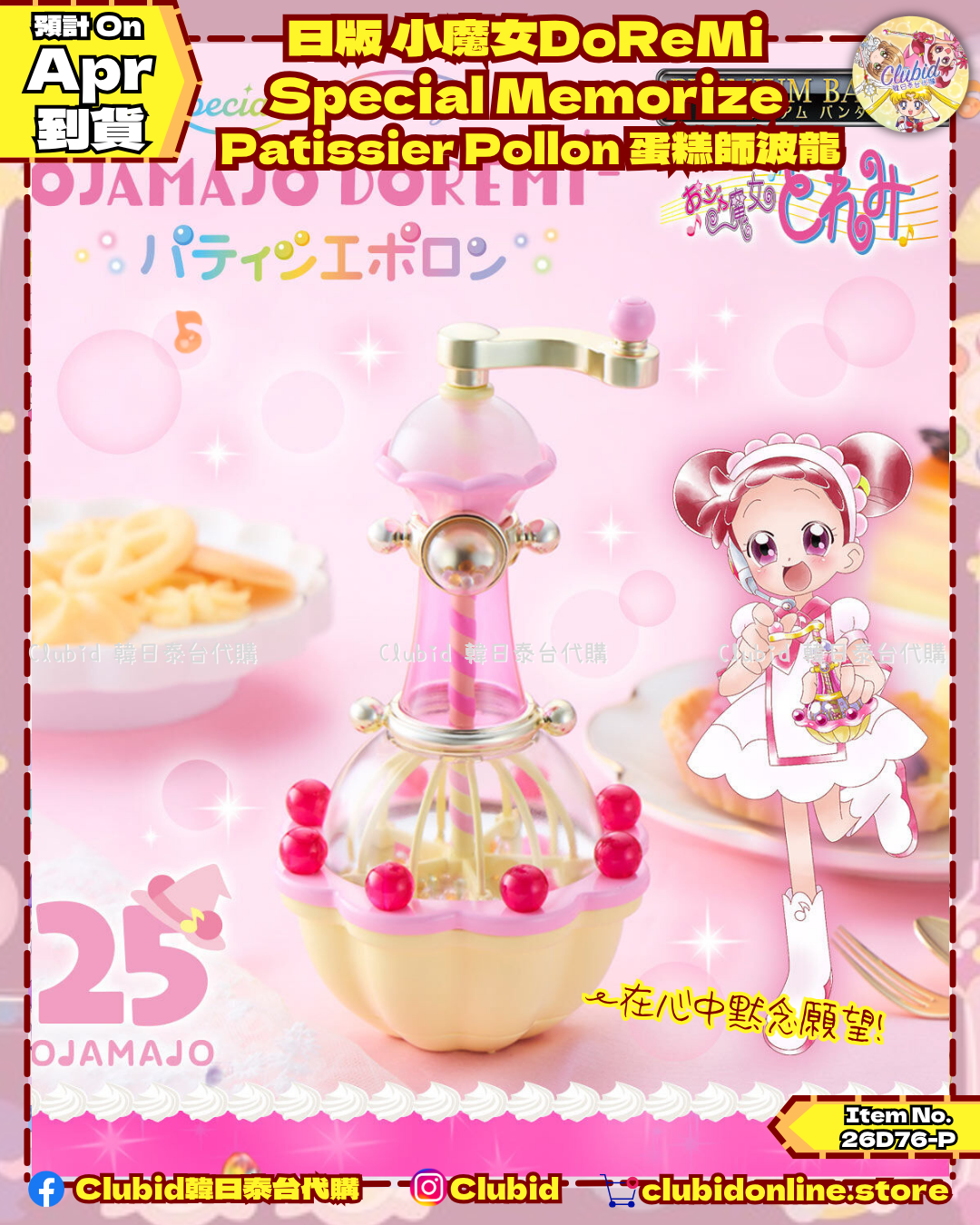 《Pre-Order》日版 小魔女DoReMi  Special Memorize Patissier Pollon 蛋糕師波龍｜P-Bandai Limited (26D76-P)