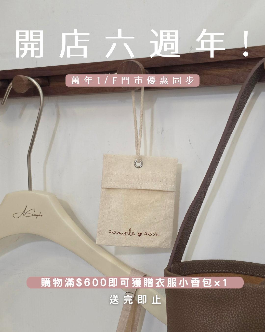 購物滿$600即可獲贈衣服小香包x1