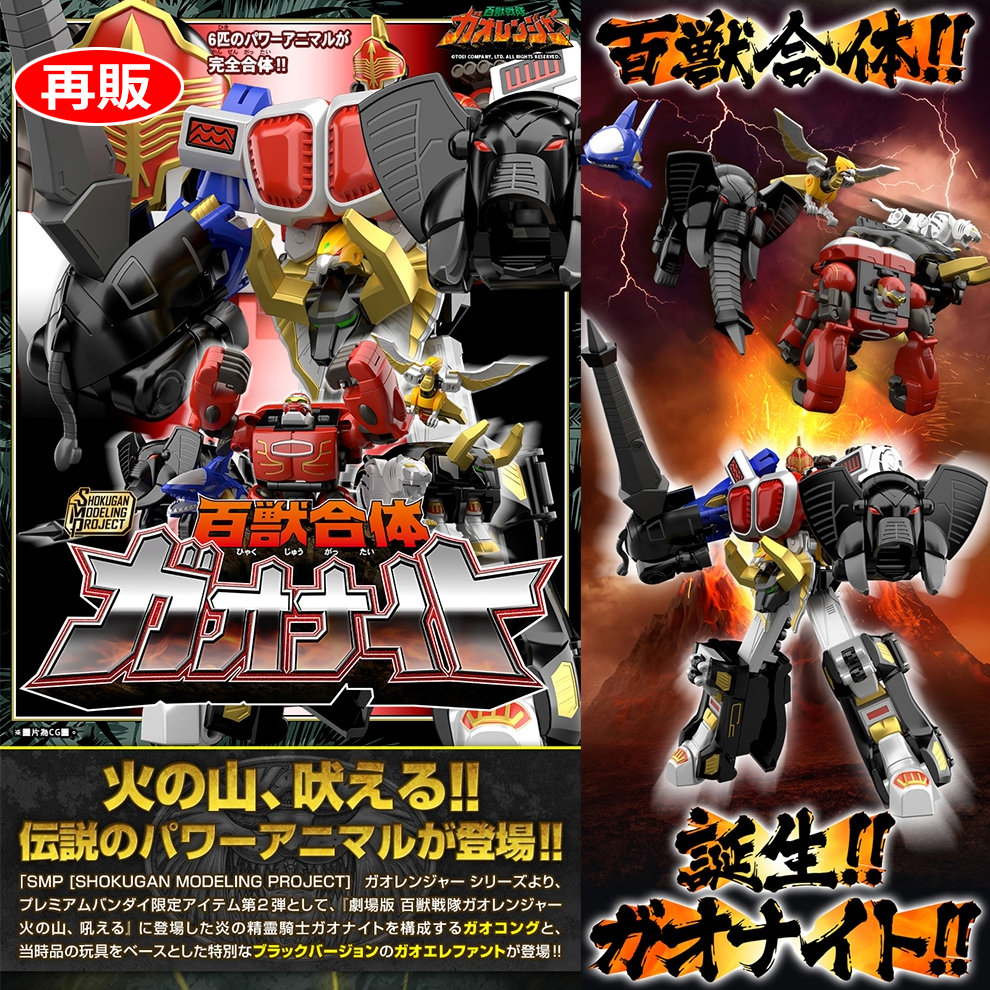 (預訂訂金 $200) (總價 $562) (魂限) Bandai SMP [Shokugan Modeling Project] 劇場版 百獸合體 百獸戰隊 牙吠連者 怒吼吧，火山-GaoKnight 牙吠騎士 食玩 (再版) (行版) Gaoknight 