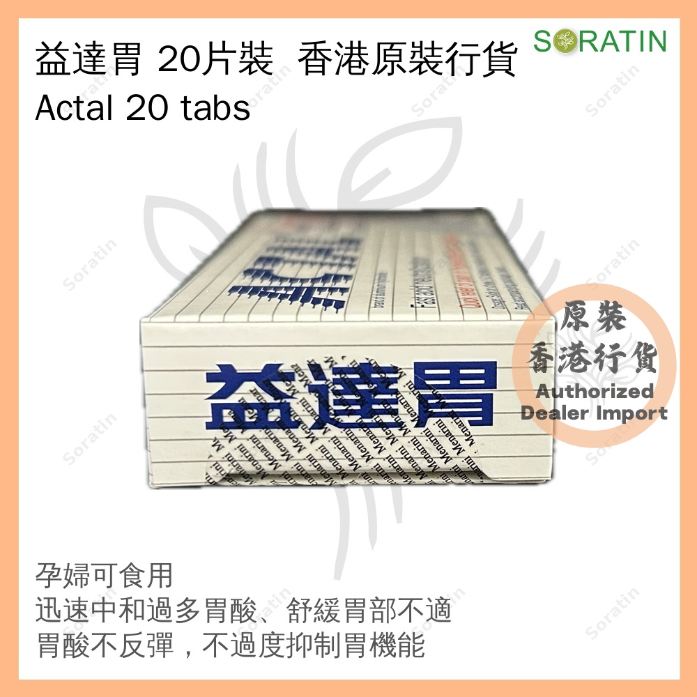 益達胃 20片裝 [香港原裝行貨] (胃酸倒流、胃脹不適) ACTAL TAB 360MG 20'S [Authentic Product] (Acid reflux and Gastric discomfort) Exp 2027 Jan