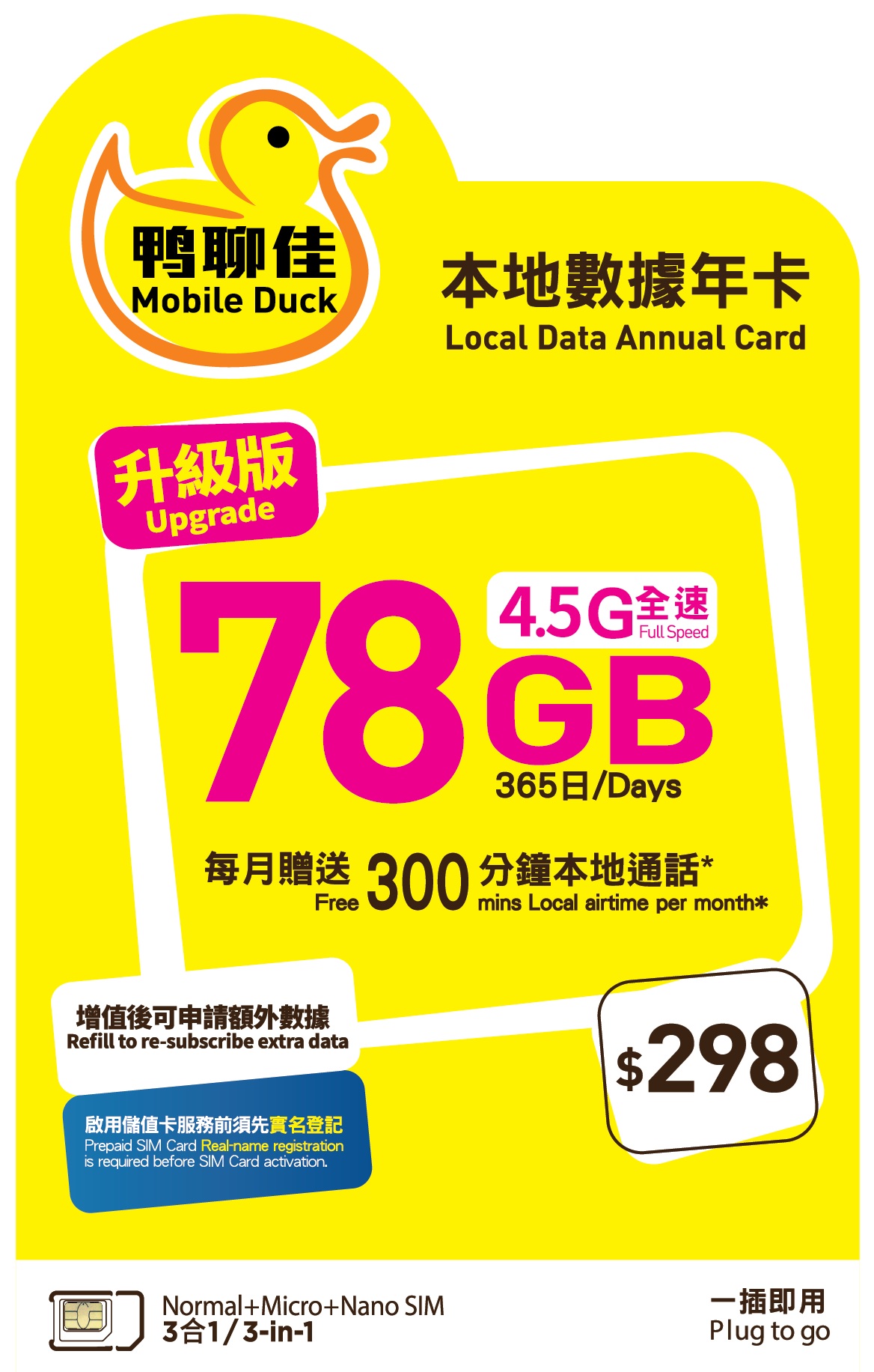 📬限時包平郵📬中國移動香港 – 🔥新升級🐥鴨聊佳4.5G香港本地365天78GB+3600分鐘通話 HK local data sim card/Tel card/1 year 黃鴨 多次來往香港人士 即插即用