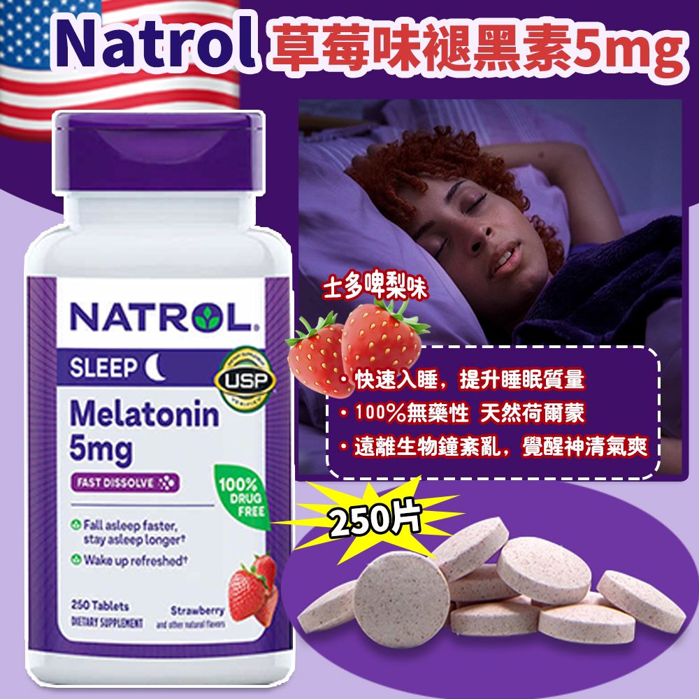 【預訂】美國製造 Natrol 草莓味褪黑素 5mg (1樽250片)
