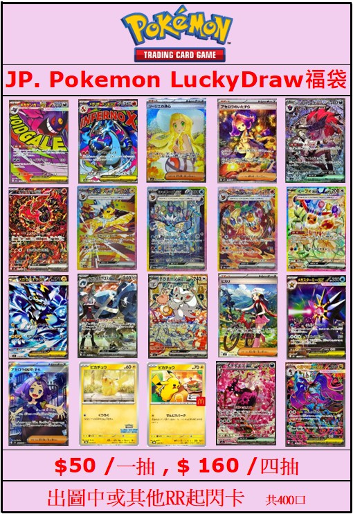 日文版 POKEMON LUCKY DRAW 50 福袋
