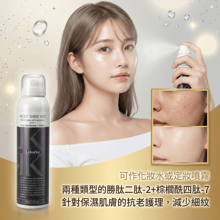 日本🇯🇵Lekarka EGF生長因子亮澤保濕噴霧50ml