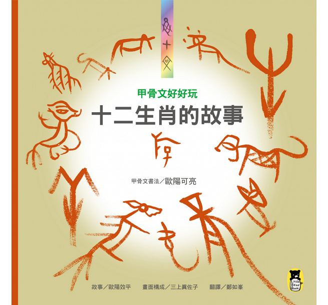 🔸預購貨品🔸甲骨文好好玩 十二生肖的故事（新版）