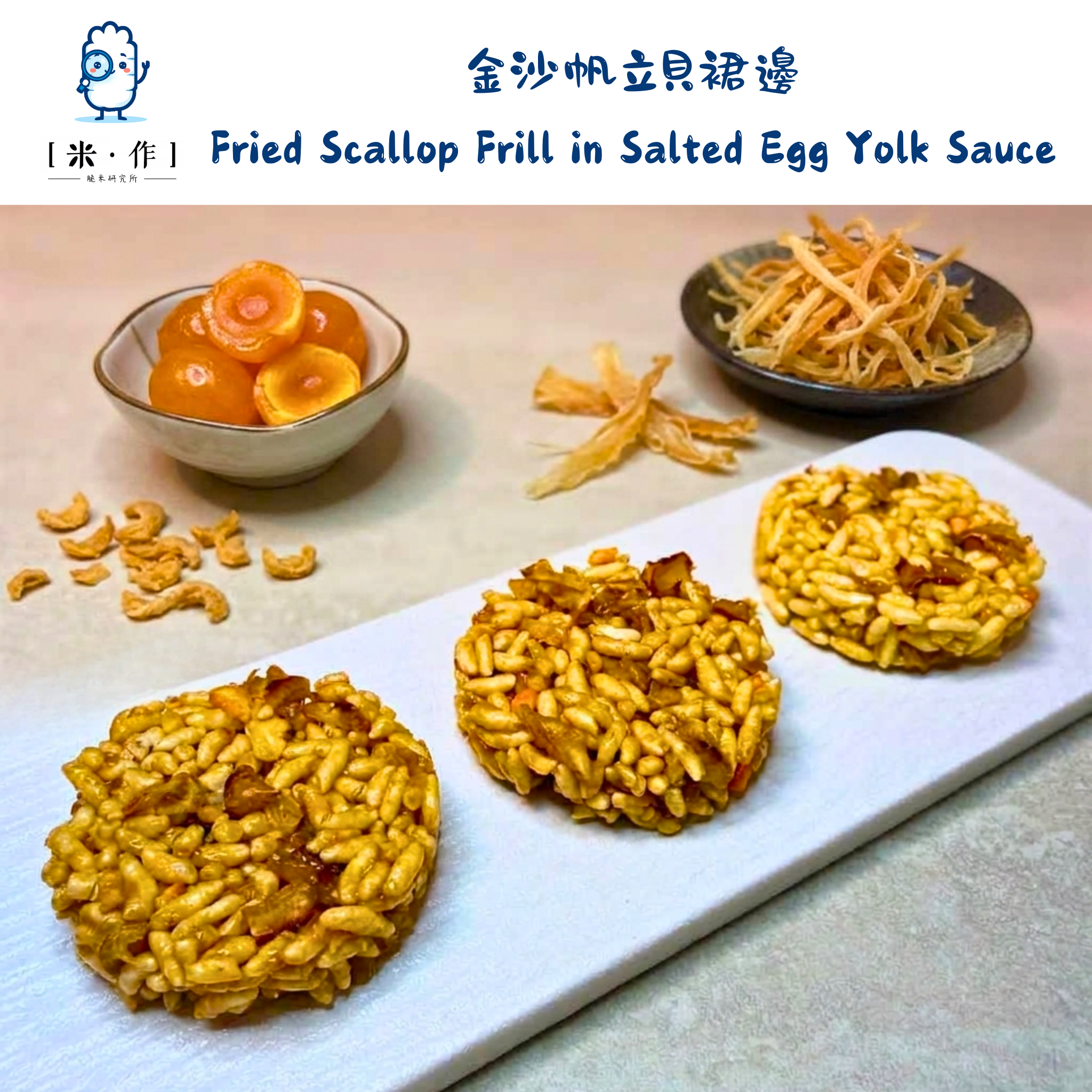[米 · 作] 金沙帆立貝裙邊脆米餅 Fried Scallop Frill in Salted Egg Yolk Sauce