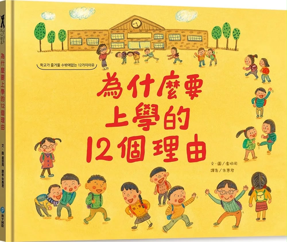 和平 為什麼要上學的12個理由