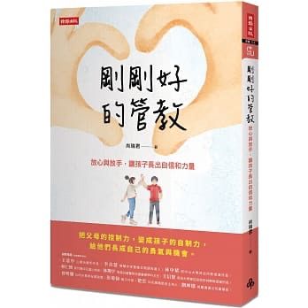 時報 剛剛好的管教：放心與放手，讓孩子長出自信和力量