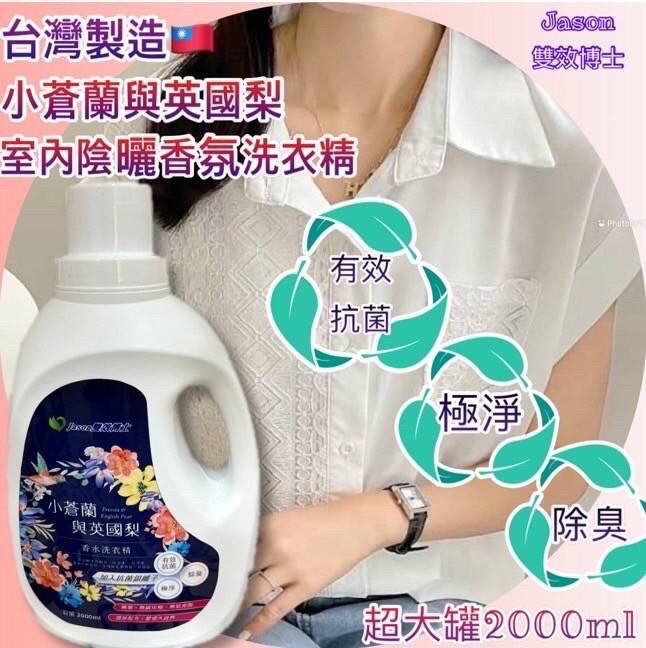 YW260695 - Jason雙效博士小蒼蘭與英國梨室內陰曬香氛洗衣精大容量2000ml