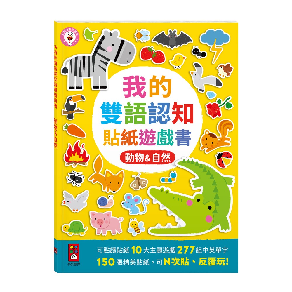 風車 我的雙語認知貼紙遊戲書-動物&自然