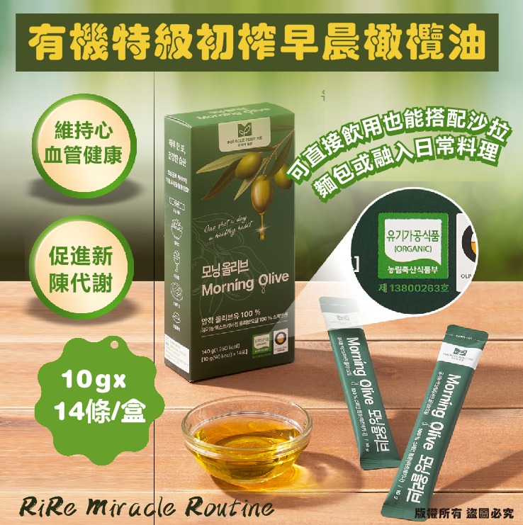   【預訂】韓國 RIRE Miracle Routine 有機特級初榨早晨橄欖油 (1盒14包)