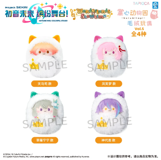 【早鳥優惠】世界計劃 掌心襁褓毛絨公仔 —— Wonderlands×Showtime（單款/整盒）