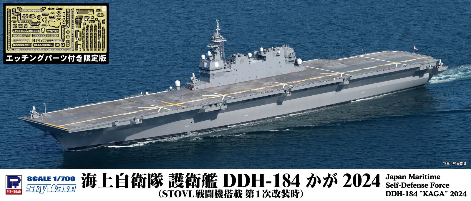 1/700 Japan Maritime Self-Defense Force DDH-184 KAGA 2024 (Includes Etched Parts)