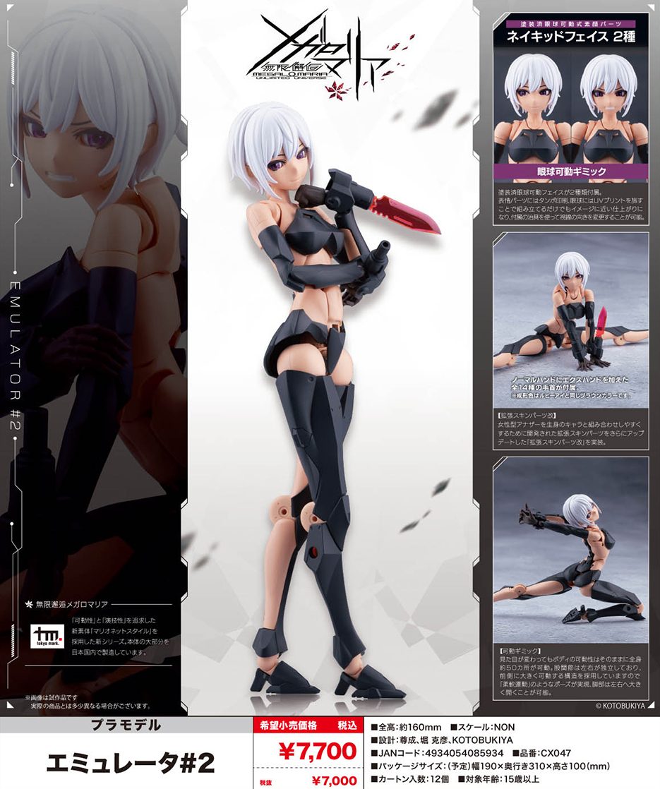 (預訂訂金 $100) (總價 $295) 壽屋 Kotobukiya 無限邂逅 艾米莉塔 ＃2 模型 Unlimited Universe Megalomaria EMULATOR #2 (KO08593) (行版) 