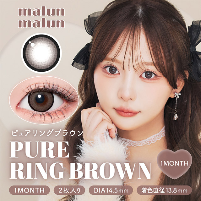 Malun Malun - Pure Ring Brown (1month/2P)