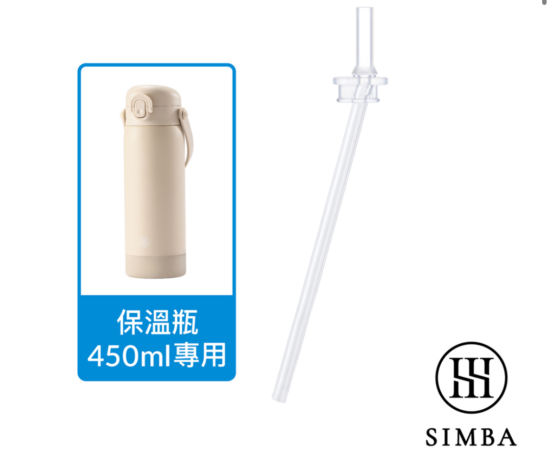 Simba 不鏽鋼保溫瓶直通吸管替換組(單入/450ml專用)