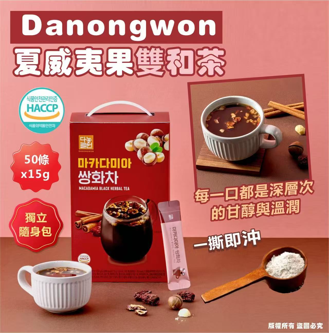 【預訂】韓國 Danongwon 夏威夷果雙和茶 (1盒50包)