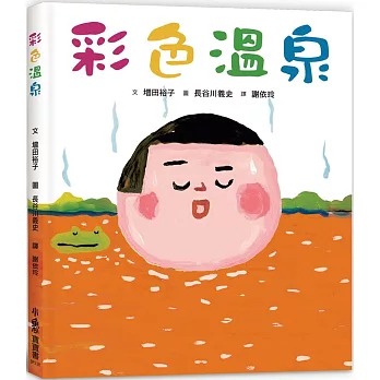 小魯 彩色溫泉