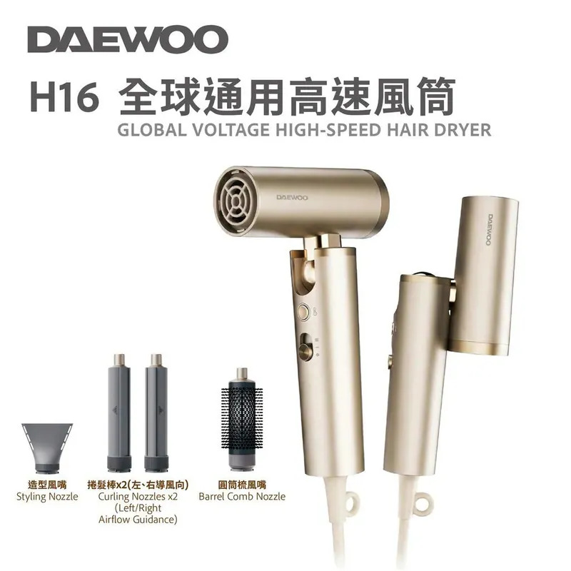 DAEWOO H16 全球通用高速風筒【7/12 截單，預計 :7月尾至8月中發貨】