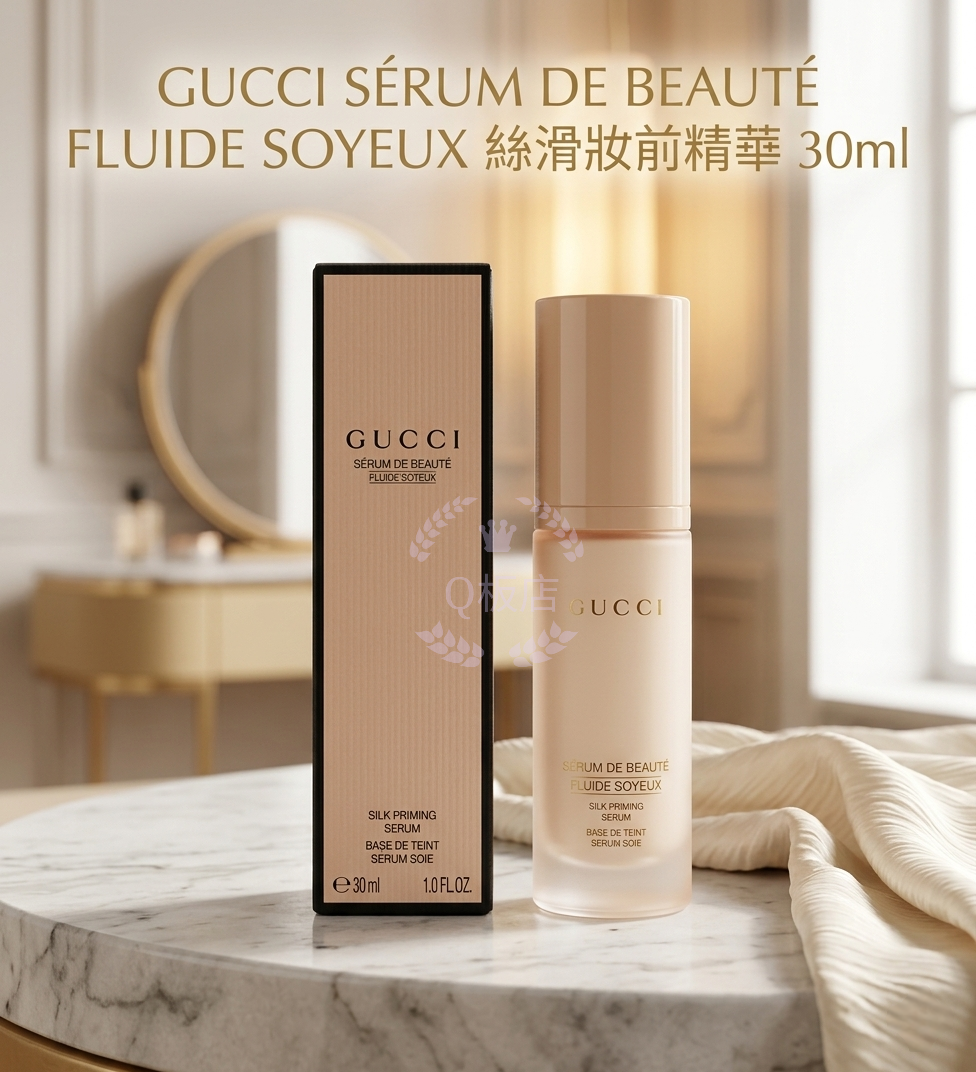 GUCCI SÉRUM DE BEAUTÉ FLUIDE SOYEUX絲滑妝前精華 30ml