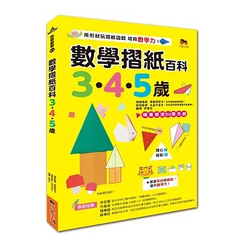小果文創 數學摺紙百科3‧4‧5歲：用形狀玩摺紙遊戲，培育數學力！（贈送50張色紙）