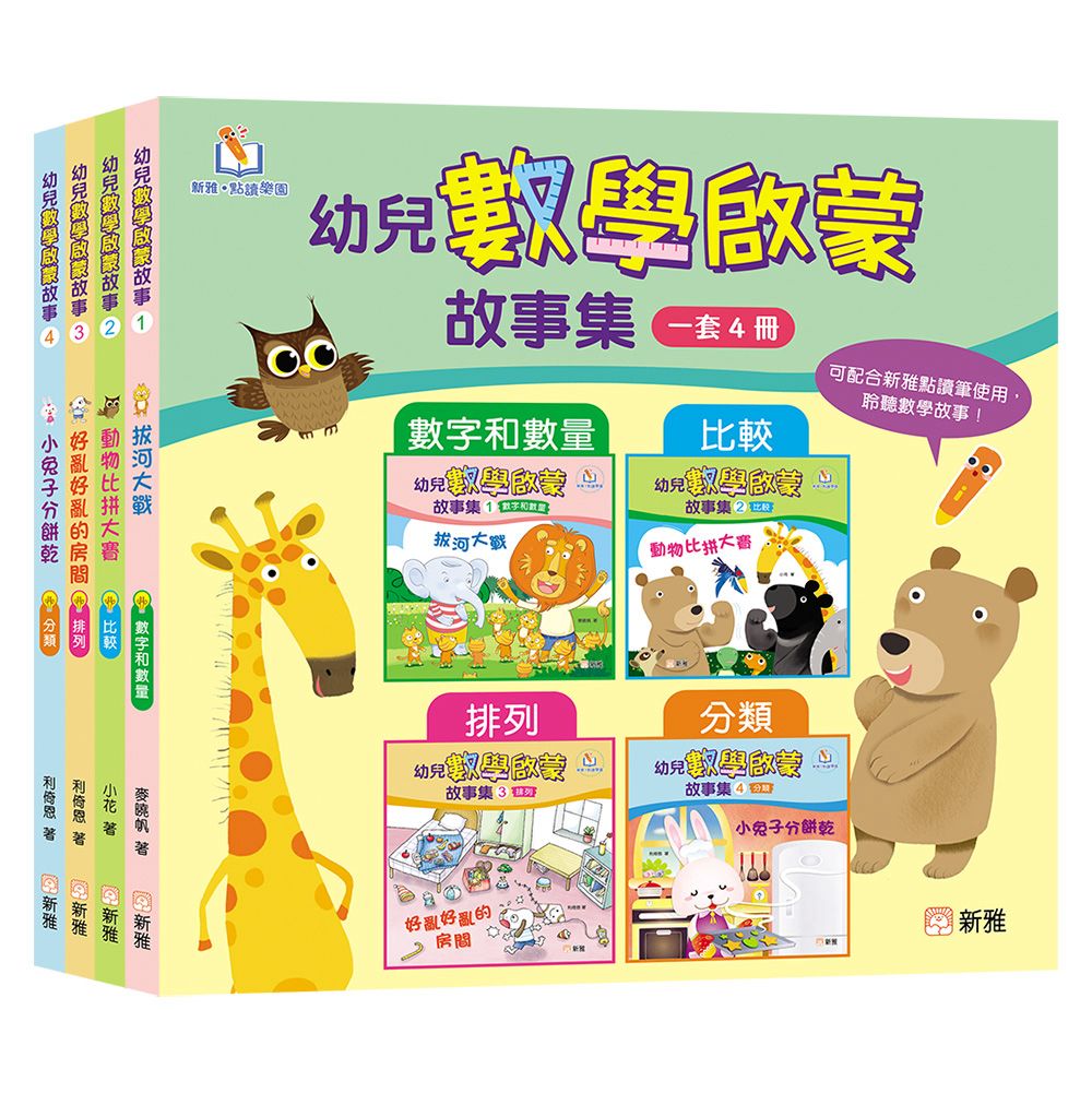 新雅 幼兒數學啟蒙故事集套裝（一套4冊）［新雅．點讀樂園］