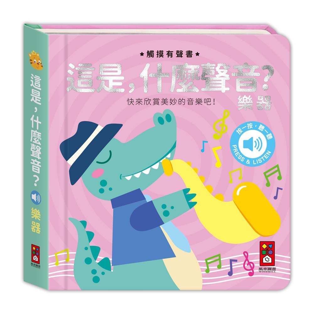 觸摸有聲書：這是什麼聲音？樂器