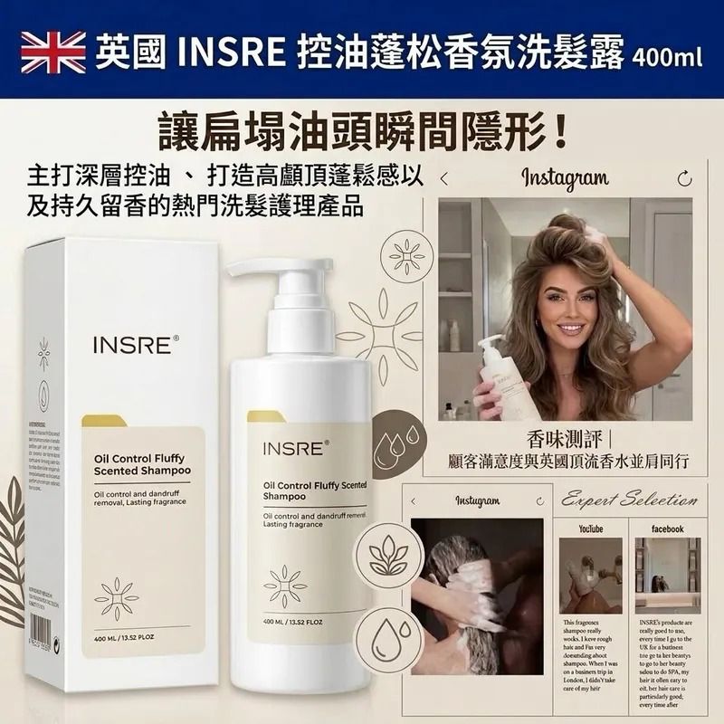 ＜限時預購＞ 英國INSRE控油蓬松香氛洗髮露(400ml) TW260828L01 《2/9截單，預計10月下旬到港》