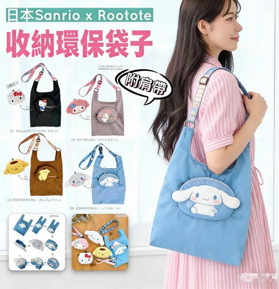 Sanrio x Rootote收納環保袋連長帶
