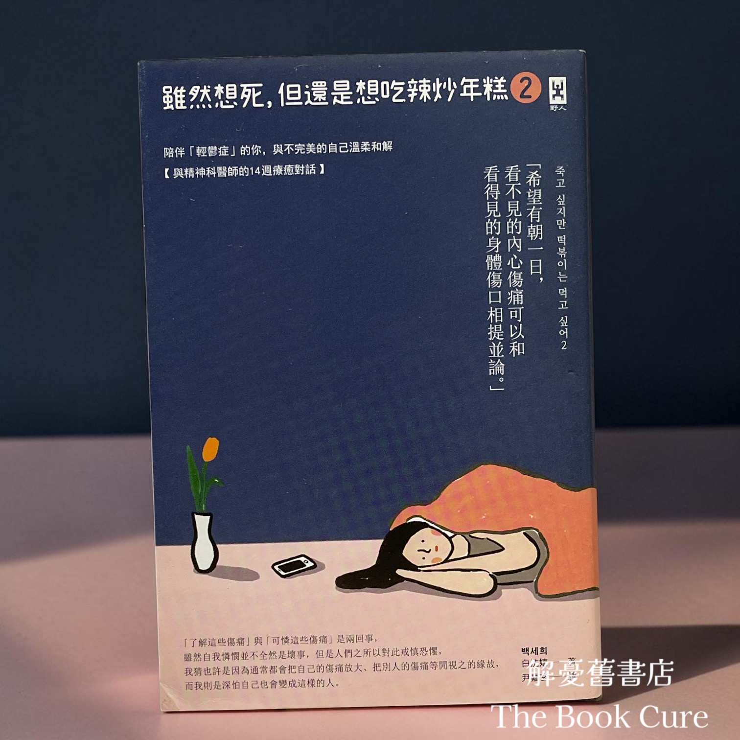 雖然想死，但還是想吃辣炒年糕 2 / 白洗嬉 著