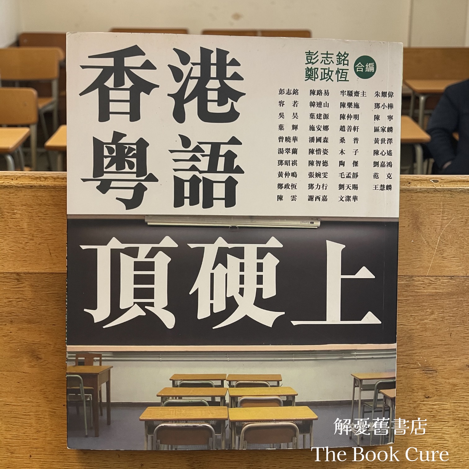 香港粵語頂硬上 / 彭志銘、鄭政恆 合編