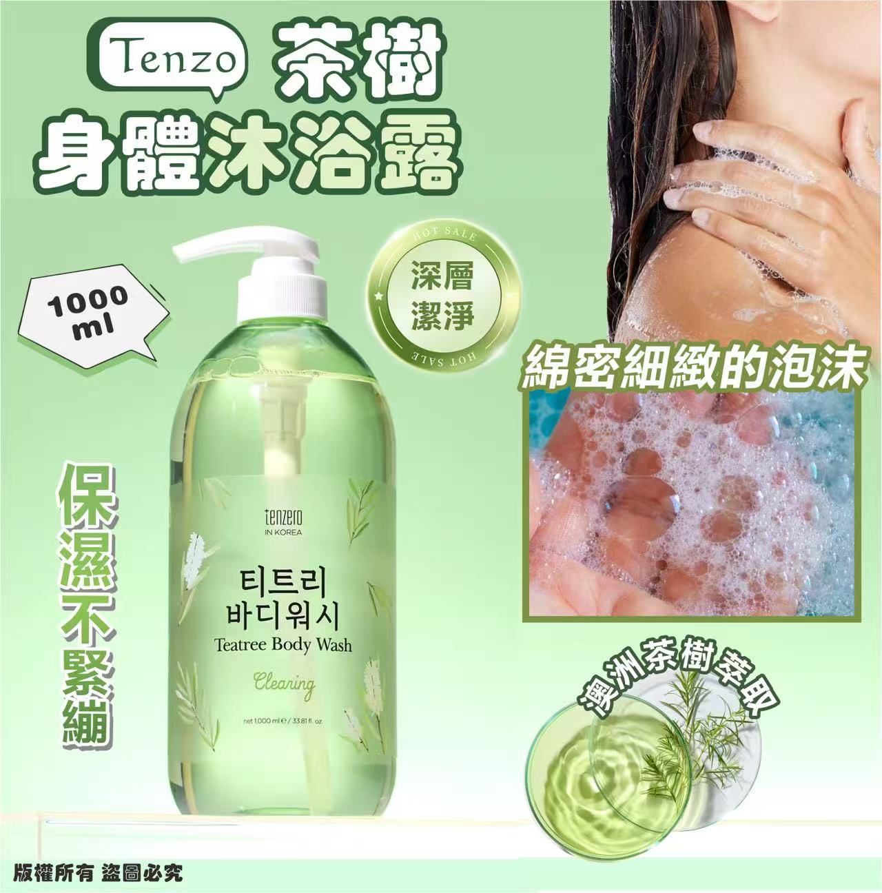 韓國🇰🇷Tenzo 茶樹身體沐浴露 1000ml 