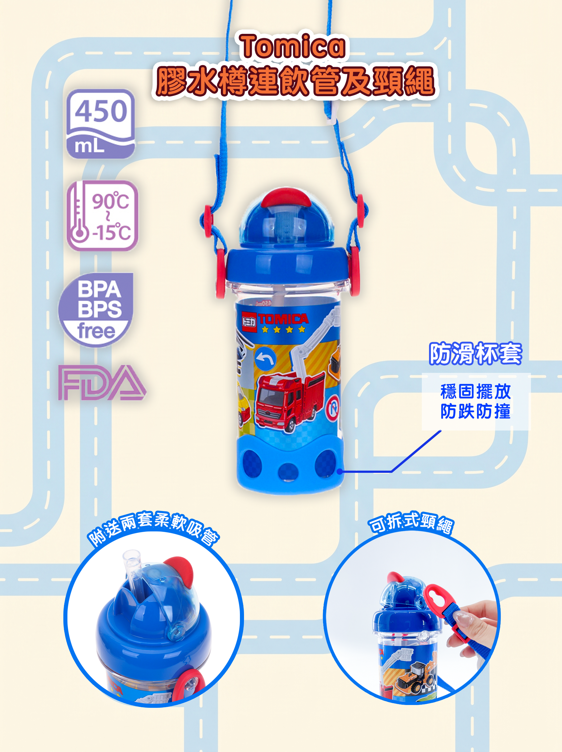 Tomica 350ml BPA & BPS Free Water Bottle w/ Straw & Neck Strap 膠水樽連飲管及頸繩