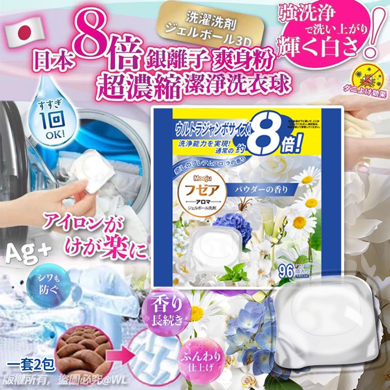 【預訂】獨家日本8倍銀離子爽身粉超濃縮潔淨洗衣球96入 (1套2包)