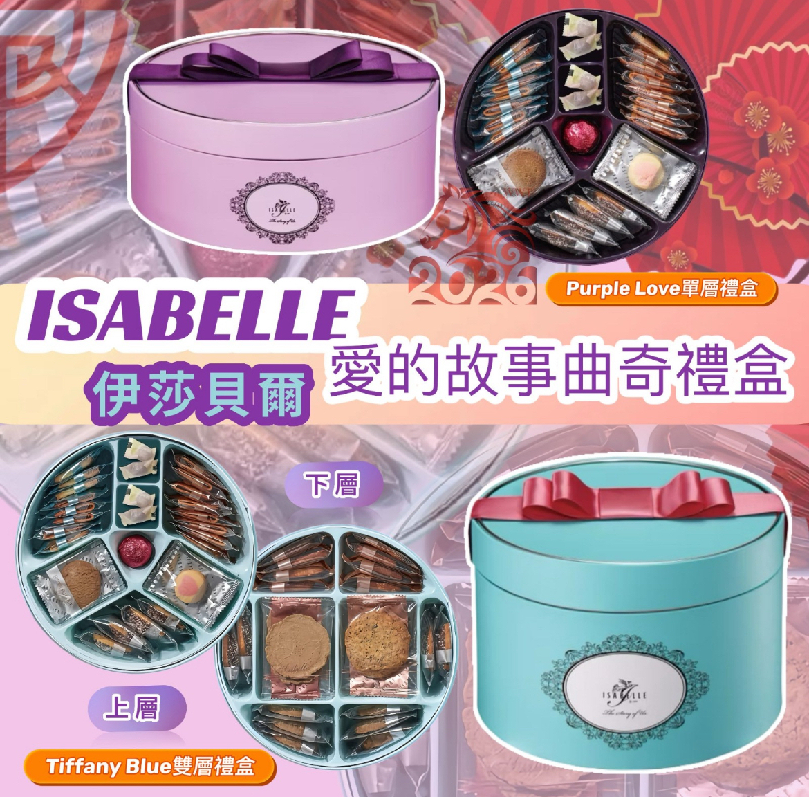 ISABELLE伊莎貝爾愛的故事曲奇禮盒