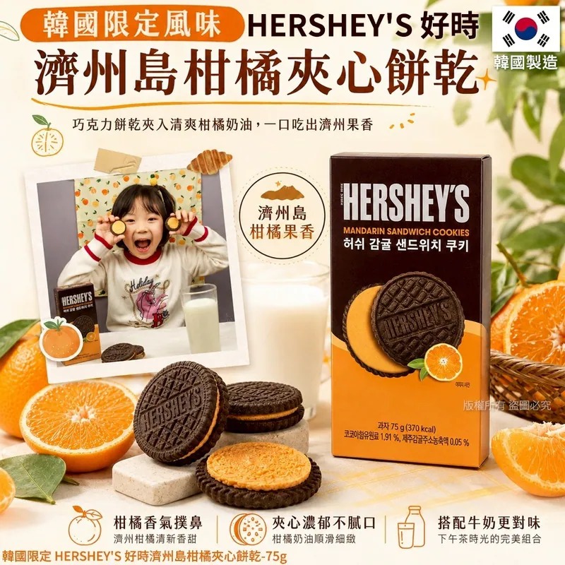 【韓國製造 HERSHEY'S 好時濟州島柑橘夾心餅乾 75g】