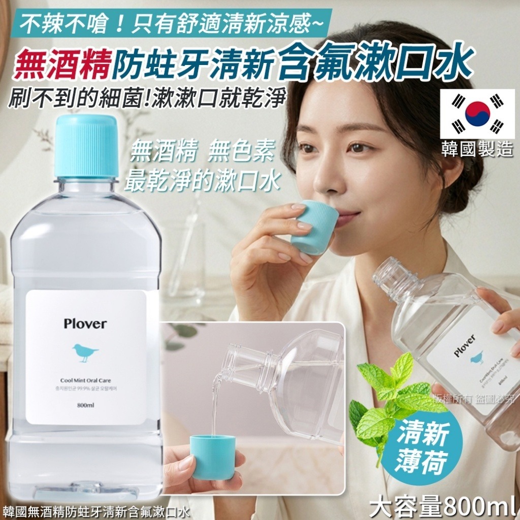 韓國無酒精防蛀牙清新含氟漱口水 800ml-預計6月中到貨
