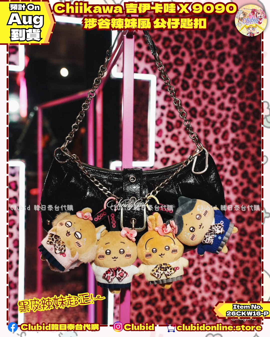 《Pre-Order》Chiikawa 吉伊卡哇 X 9090 涉谷辣妹風 公仔匙扣 (26CKW16-P)