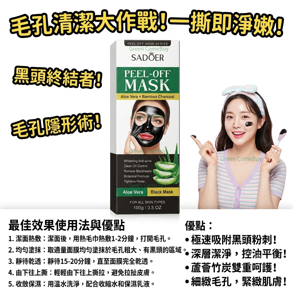 SADOER 黑頭終結者蘆薈竹炭淨膚面膜