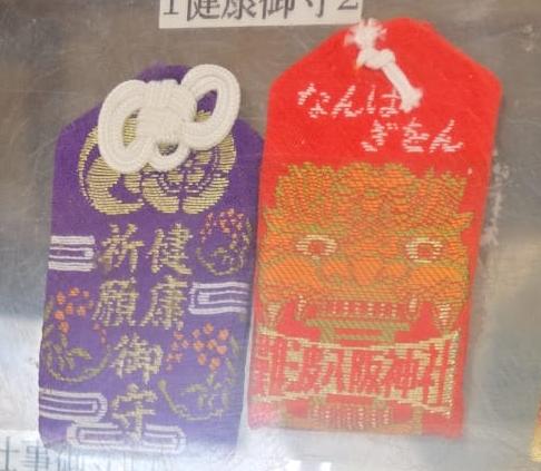 難波八阪神社 健康守
