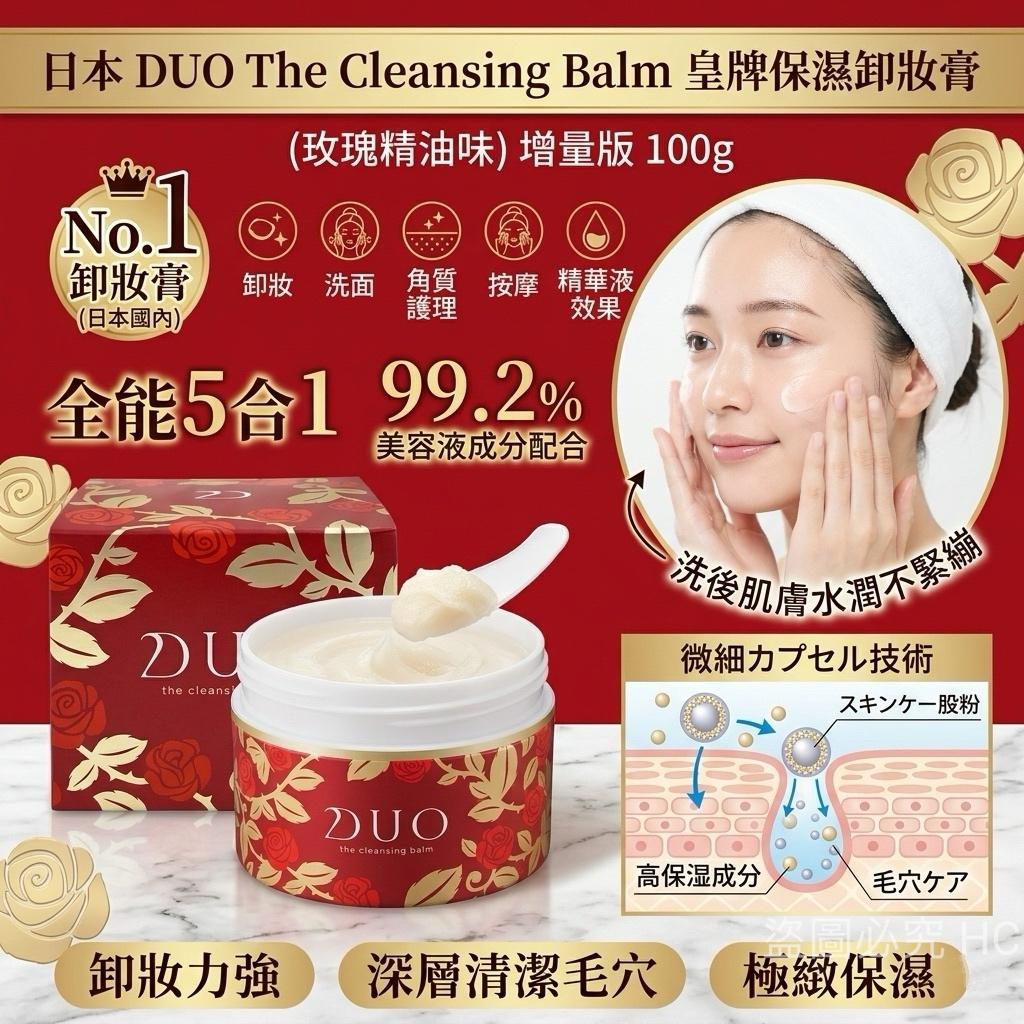 【預訂】 日本 DUO 玫瑰精油味保濕卸妝膏 100g