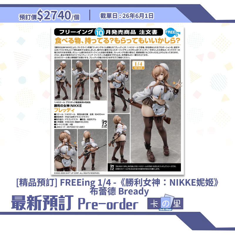 [精品預訂] FREEing 1/4 -《勝利女神：NIKKE妮姬》布蕾德 Bready