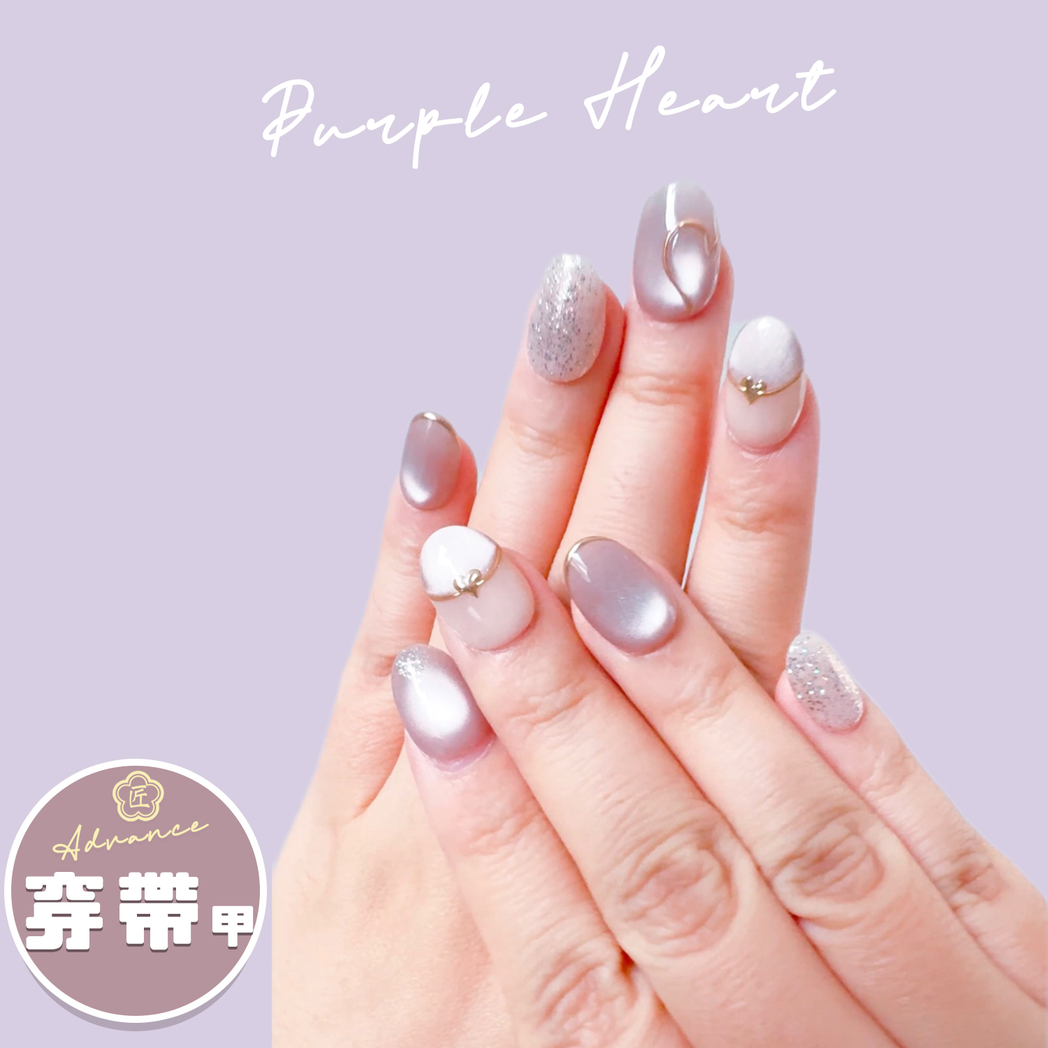 穿帶甲（短方） 芋泥心心【匠】