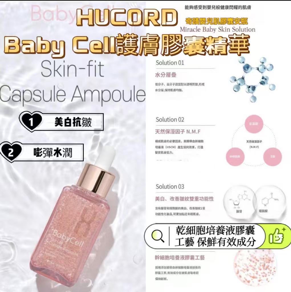 《 HUCORD 》  Baby Cell Skin-fit Capusule Ampoule   Baby Cell護膚膠囊安瓶50ml / 原價$499