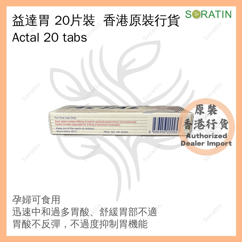 益達胃 20片裝 [香港原裝行貨] (胃酸倒流、胃脹不適) ACTAL TAB 360MG 20'S [Authentic Product] (Acid reflux and Gastric discomfort) Exp 2027 Jan