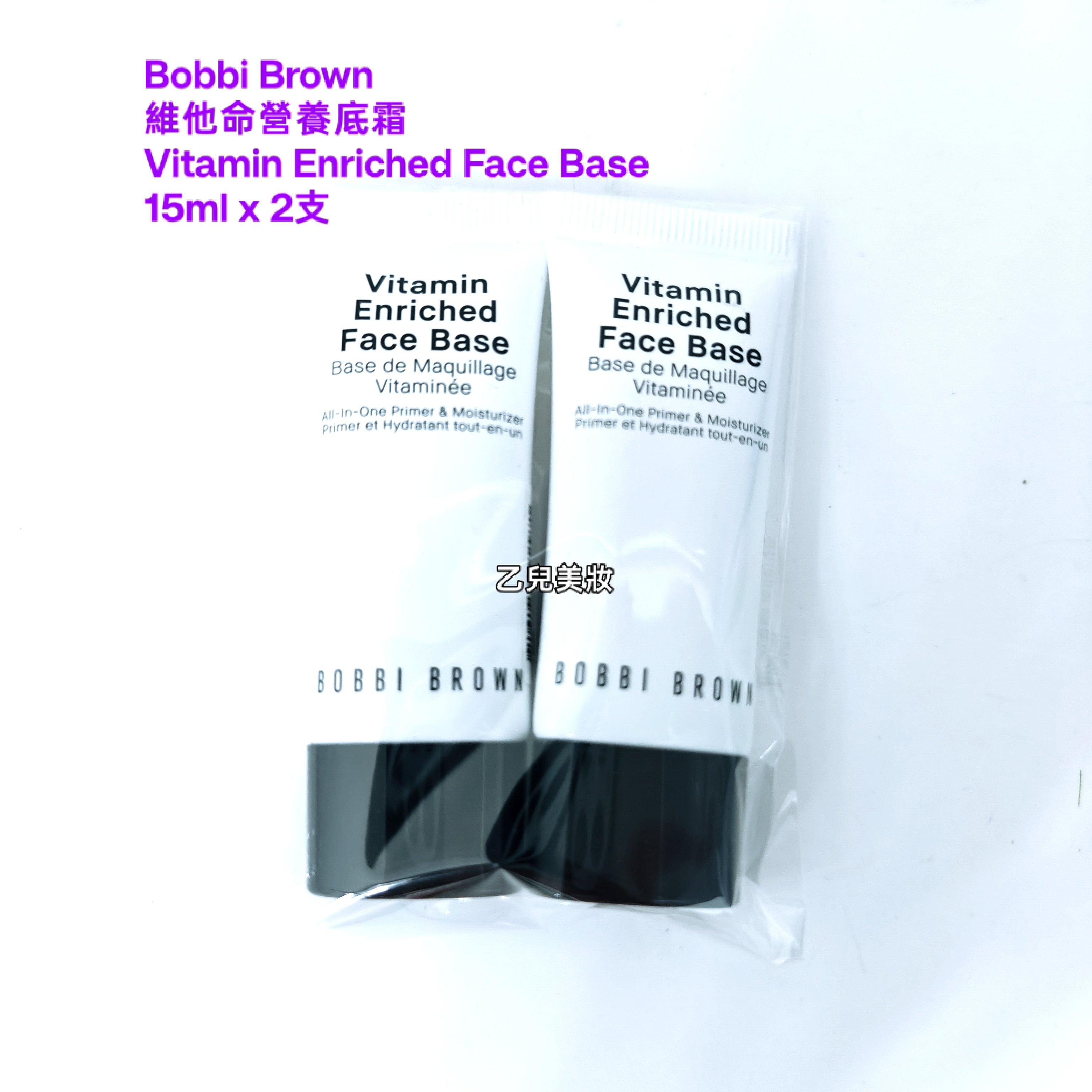 Bobbi Brown 維他命營養底霜15ml Vitamin Enriched Face Base 