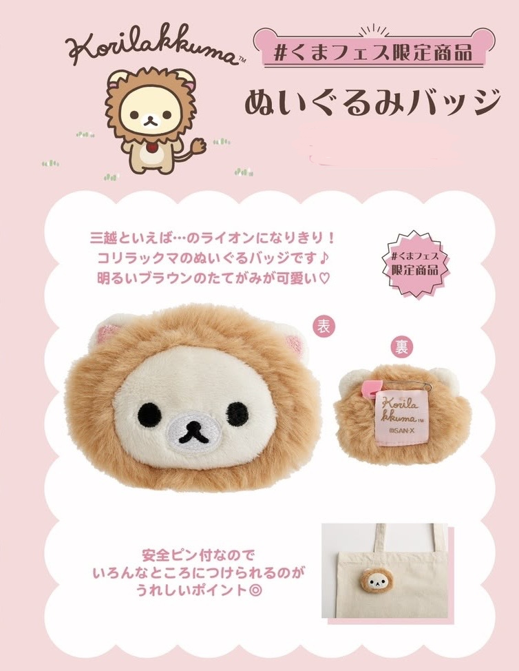 限定鬆弛熊 Korilakkuma 白熊小獅子毛公仔襟章
