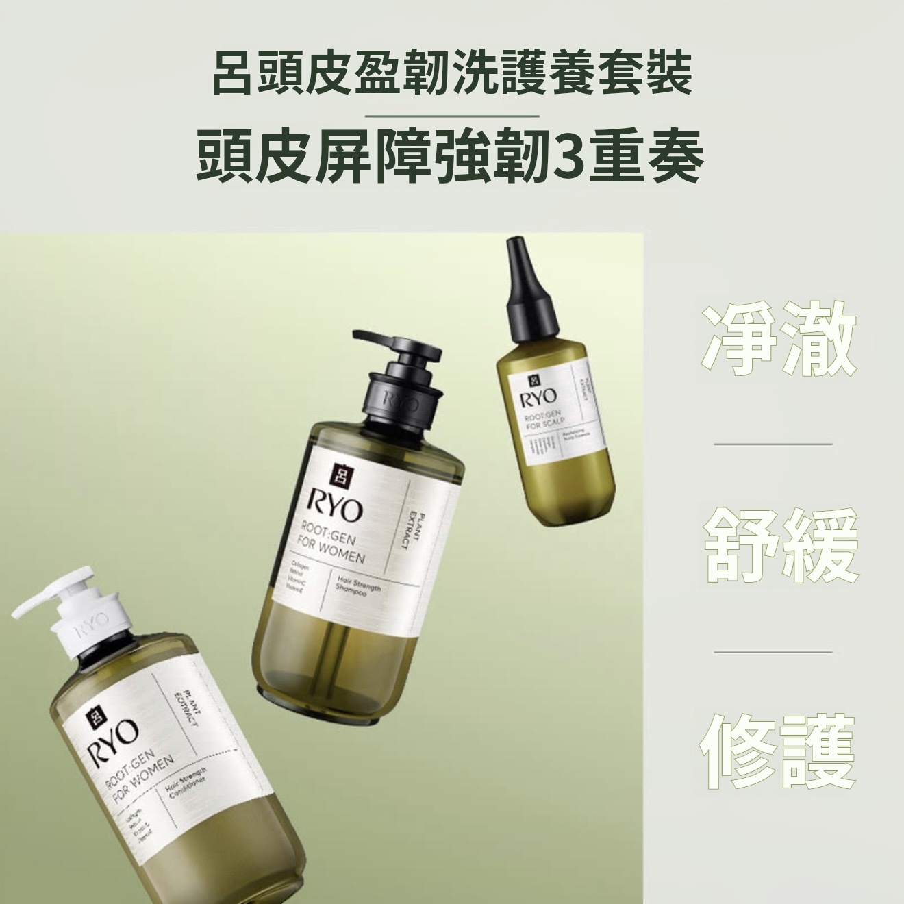 RYO 呂 ROOT:GEN 強韌蘊髮洗護養套裝 女性專用 (洗髮水580mL*2+護髮乳580mL+精華液80mL) 平行進口	