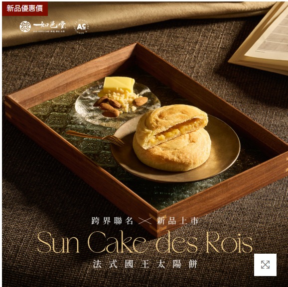 如邑堂餅家法式國王太陽餅禮盒6入